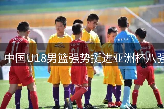 中国U18男篮强势挺进亚洲杯八强