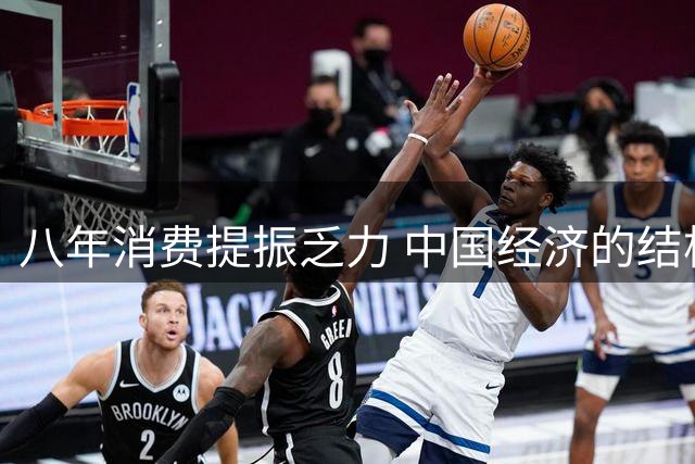 八年消费提振乏力 中国经济的结构性难题何在？