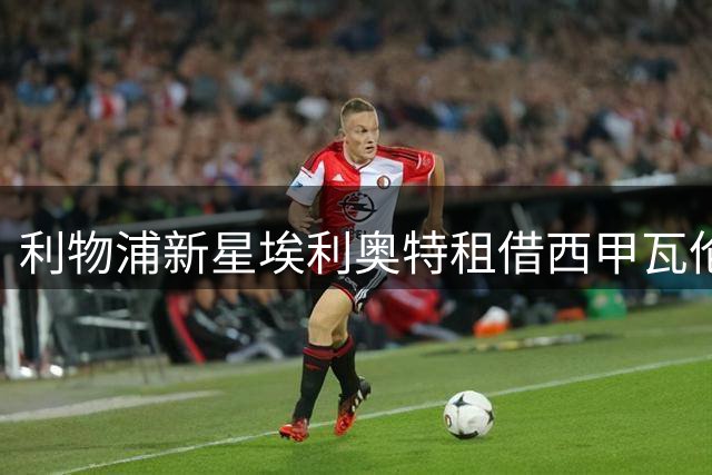 利物浦新星埃利奥特租借西甲瓦伦西亚