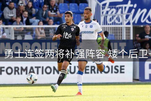 勇士连签两将补强阵容 矮个后卫+神射前锋各具特色