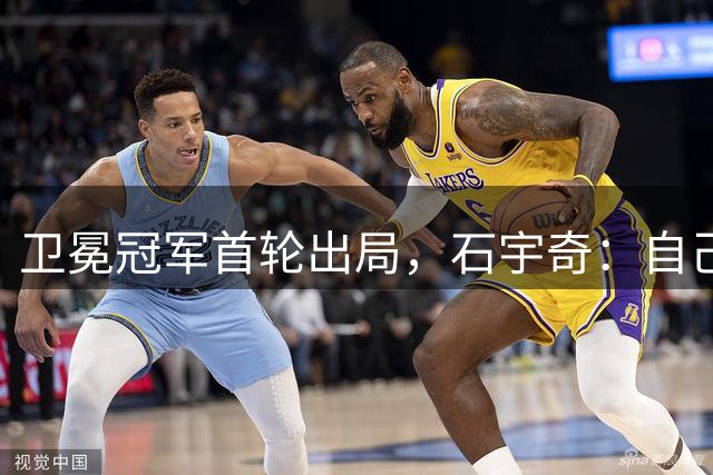 卫冕冠军首轮出局，石宇奇：自己第三局落后比较多，奇迹不常发生