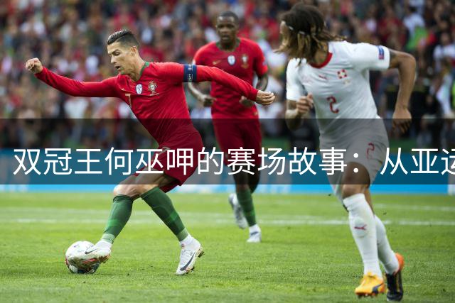 双冠王何巫呷的赛场故事：从亚运遗憾到师徒情深
