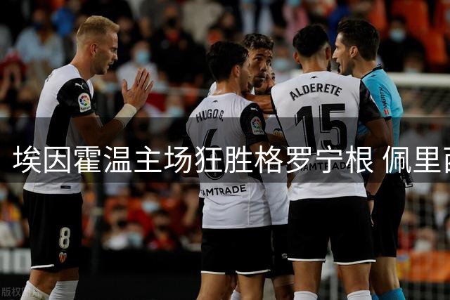 埃因霍温主场狂胜格罗宁根 佩里西奇独中两元