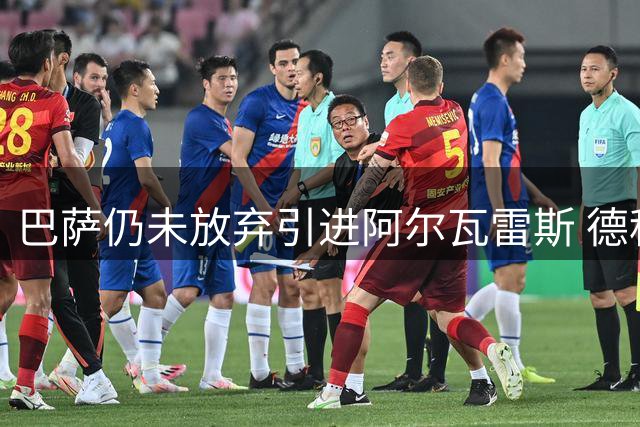 巴萨仍未放弃引进阿尔瓦雷斯 德科多渠道运作转会