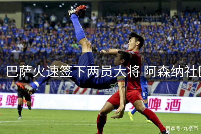 巴萨火速签下两员大将 阿森纳社区盾创造纪录