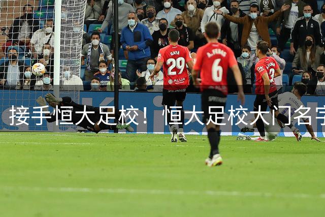 接手恒大足校！恒大足校大门名字已经修改，改成了广州体育学院