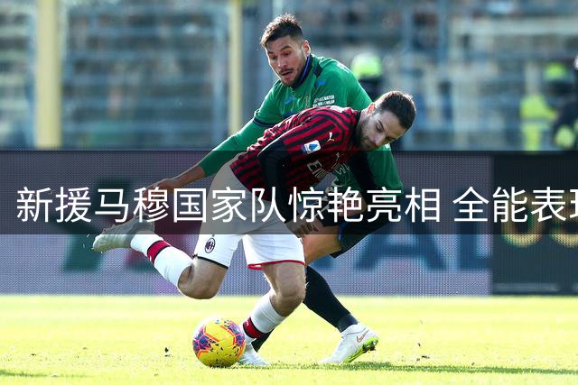 新援马穆国家队惊艳亮相 全能表现引湖人期待