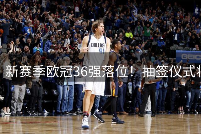 新赛季欧冠36强落位！抽签仪式将于北京时间8月28日00:00开始
