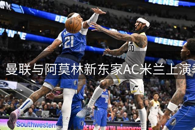 曼联与阿莫林新东家AC米兰上演季前收官战