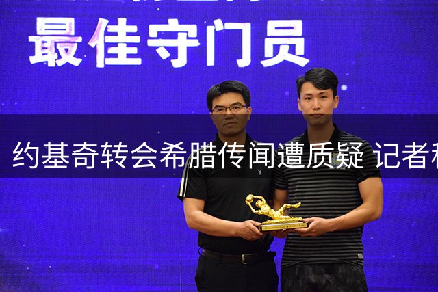 约基奇转会希腊传闻遭质疑 记者称其不会放弃巨额合同