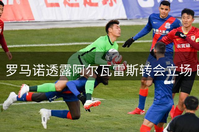 罗马诺透露阿尔瓦雷斯转会立场 巴萨仍是唯一选择