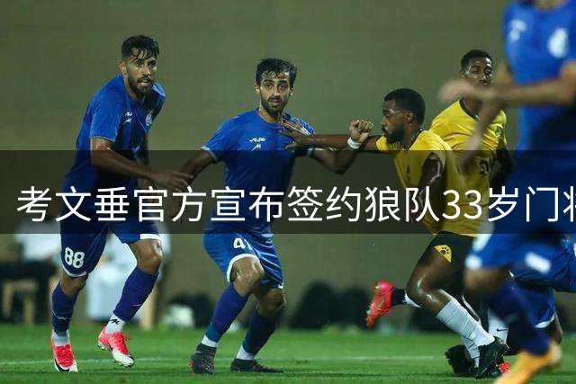 考文垂官方宣布签约狼队33岁门将本特利
