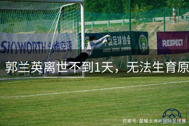 郭兰英离世不到1天，无法生育原因曝光，第一任老公成众矢之的