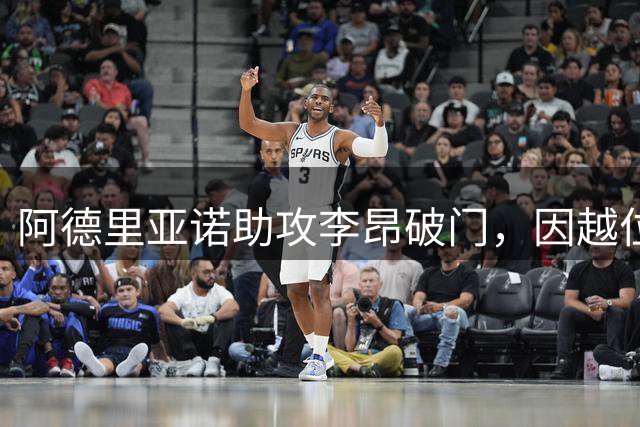 阿德里亚诺助攻李昂破门，因越位被吹无效