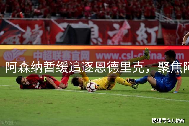 阿森纳暂缓追逐恩德里克，聚焦阿尔瓦雷斯转会