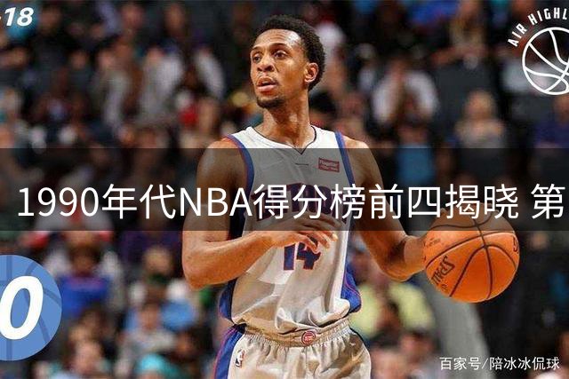 1990年代NBA得分榜前四揭晓 第五名令人意外